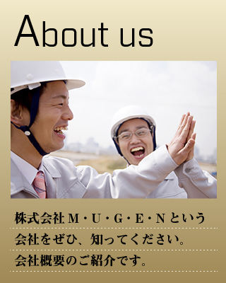 株式会社M･U･G･E･N「会社概要」会社概要のご紹介です。
