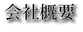 株式会社M･U･G･E･N「採用情報」
