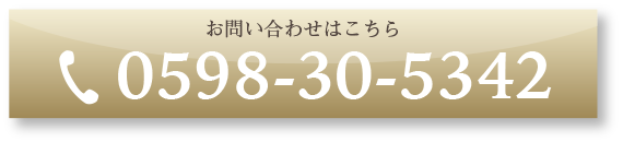 お問い合わせは0598-30-5342