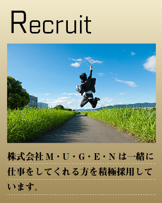 株式会社M･U･G･E･N「採用情報」一緒に仕事をしてくれる方を積極採用しています。