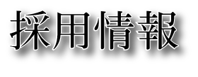 株式会社M･U･G･E･N「採用情報」