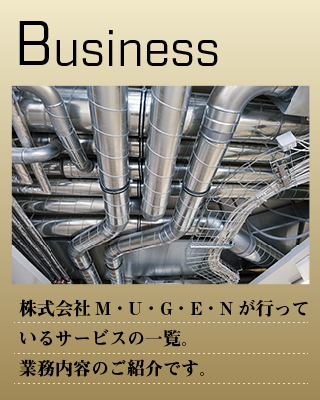 株式会社M･U･G･E･N「事業内容」業務内容のご紹介です。